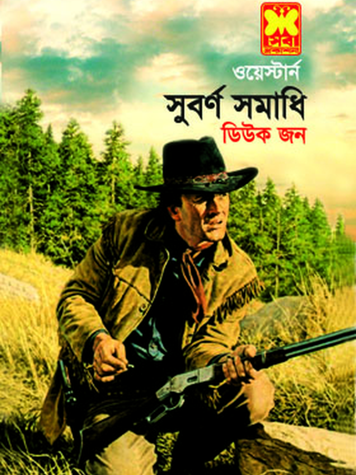 সুবর্ণ সমাধি