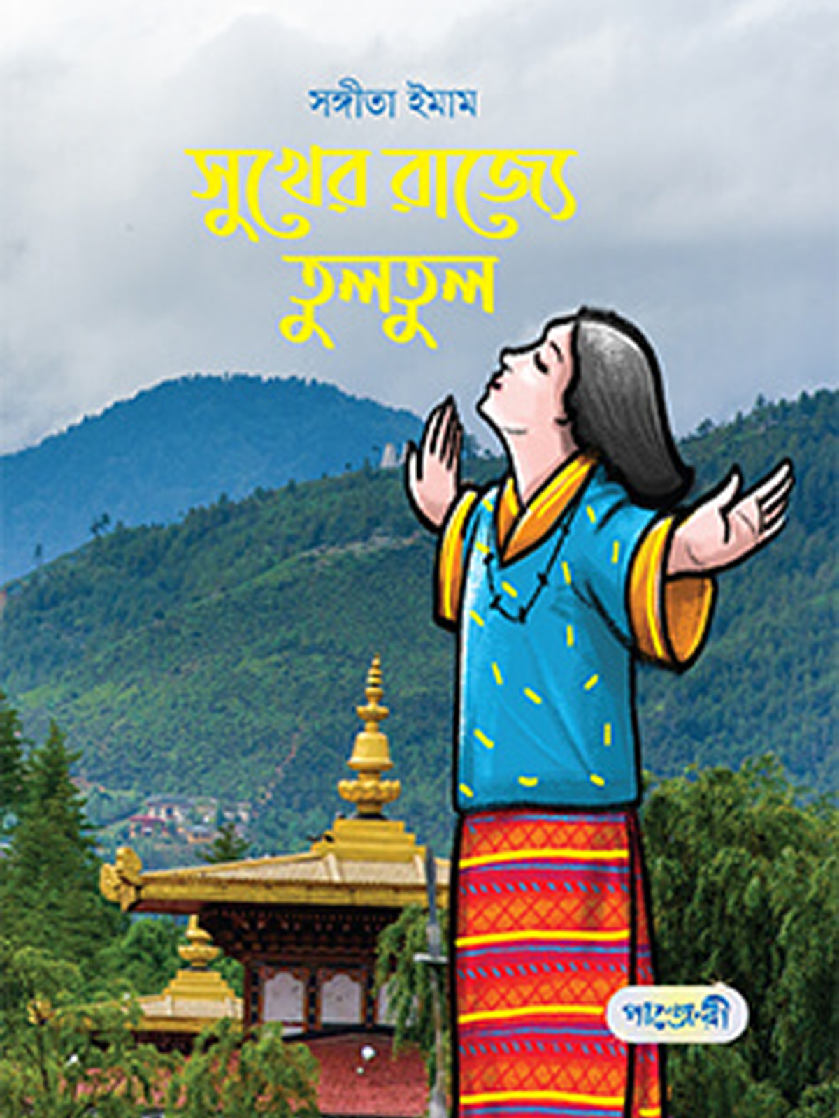 সুখের রাজ্যে তুলতুল
