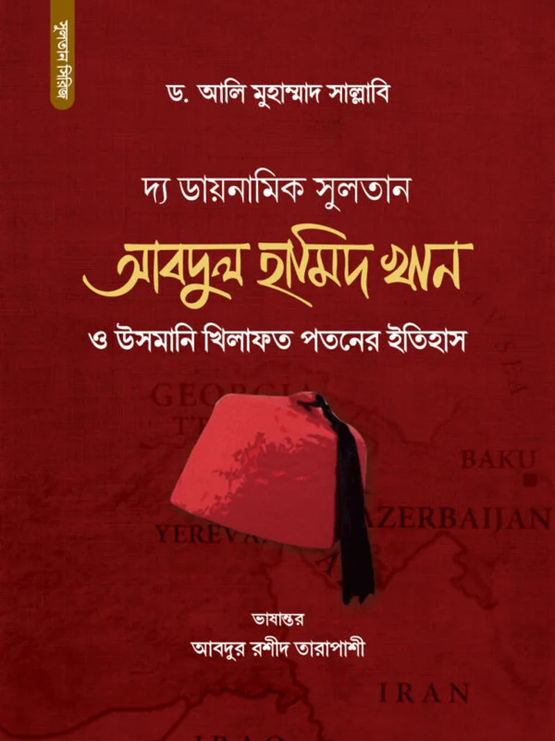 সুলতান আবদুল হামিদ খান ও উসমানি খিলাফত পতনের ইতিহাস