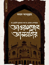 সুলতান আওরঙ্গজেব আলমগির