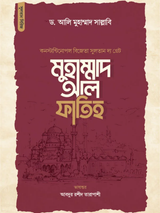 সুলতান দ্য গ্রেট মুহাম্মাদ আল ফাতিহ