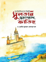 সুলতান মুহাম্মাদ ফাতিহ