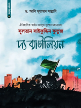 সুলতান সাইফুদ্দিন কুতুজ দ্য ব্যাটালিয়ন