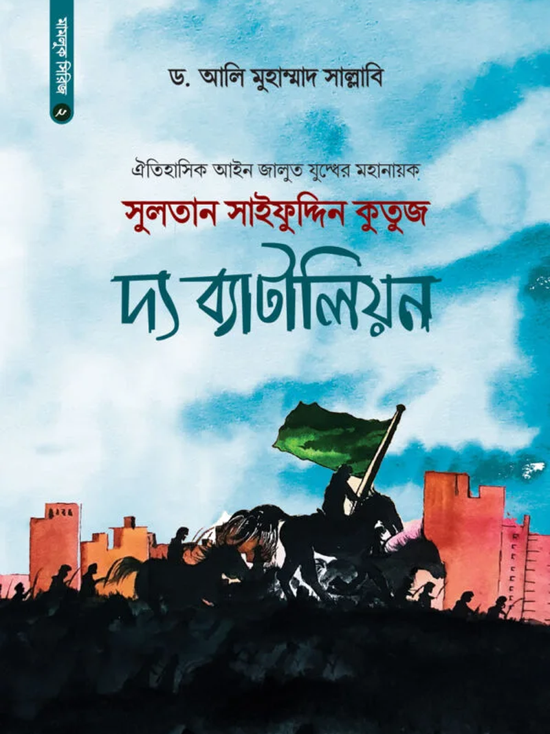 সুলতান সাইফুদ্দিন কুতুজ দ্য ব্যাটালিয়ন