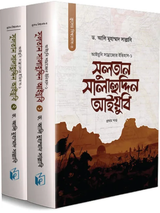 সুলতান সালাহুদ্দিন আইয়ুবি (দুই খণ্ড)