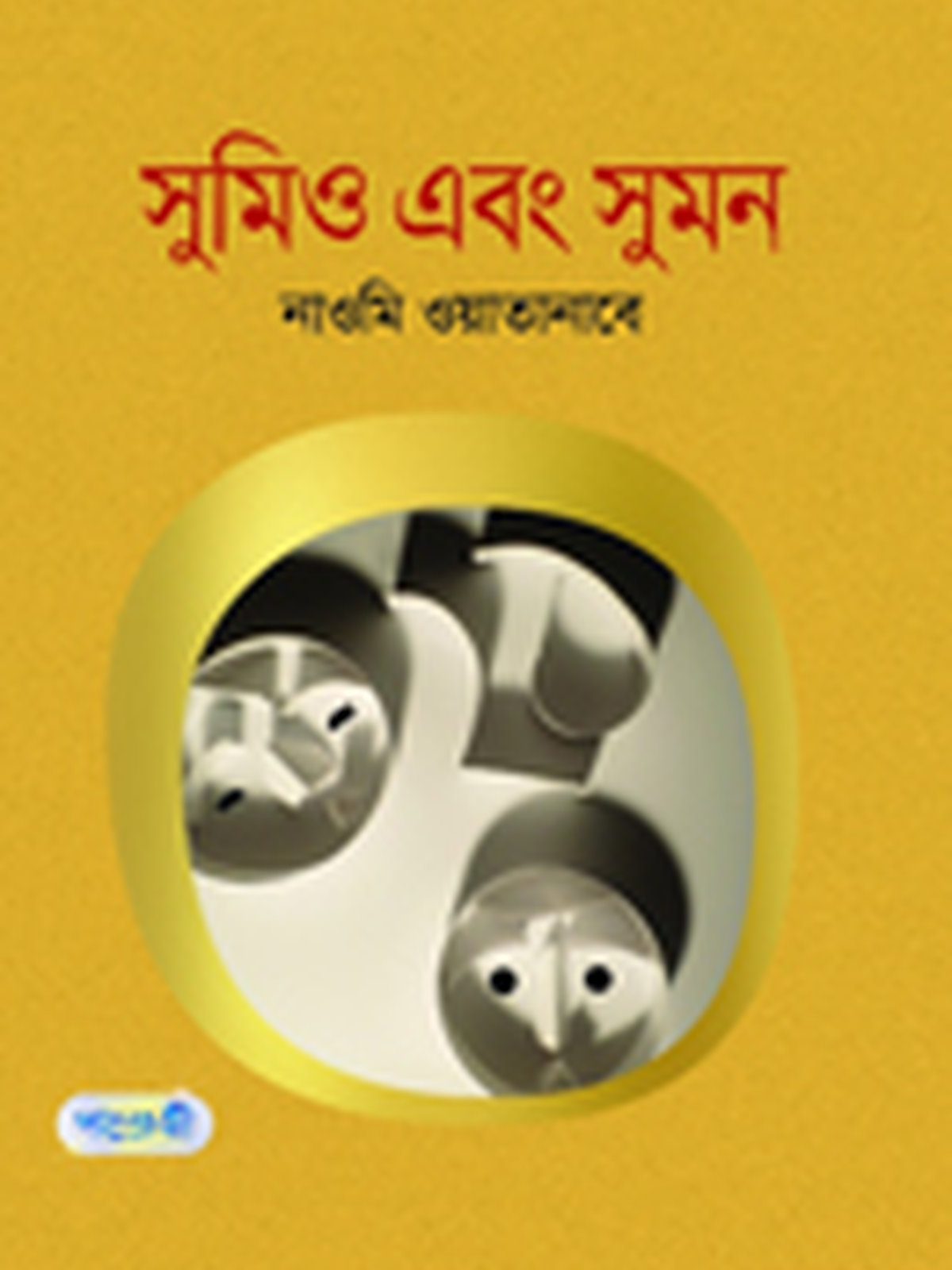 সুমিও এবং সুমন