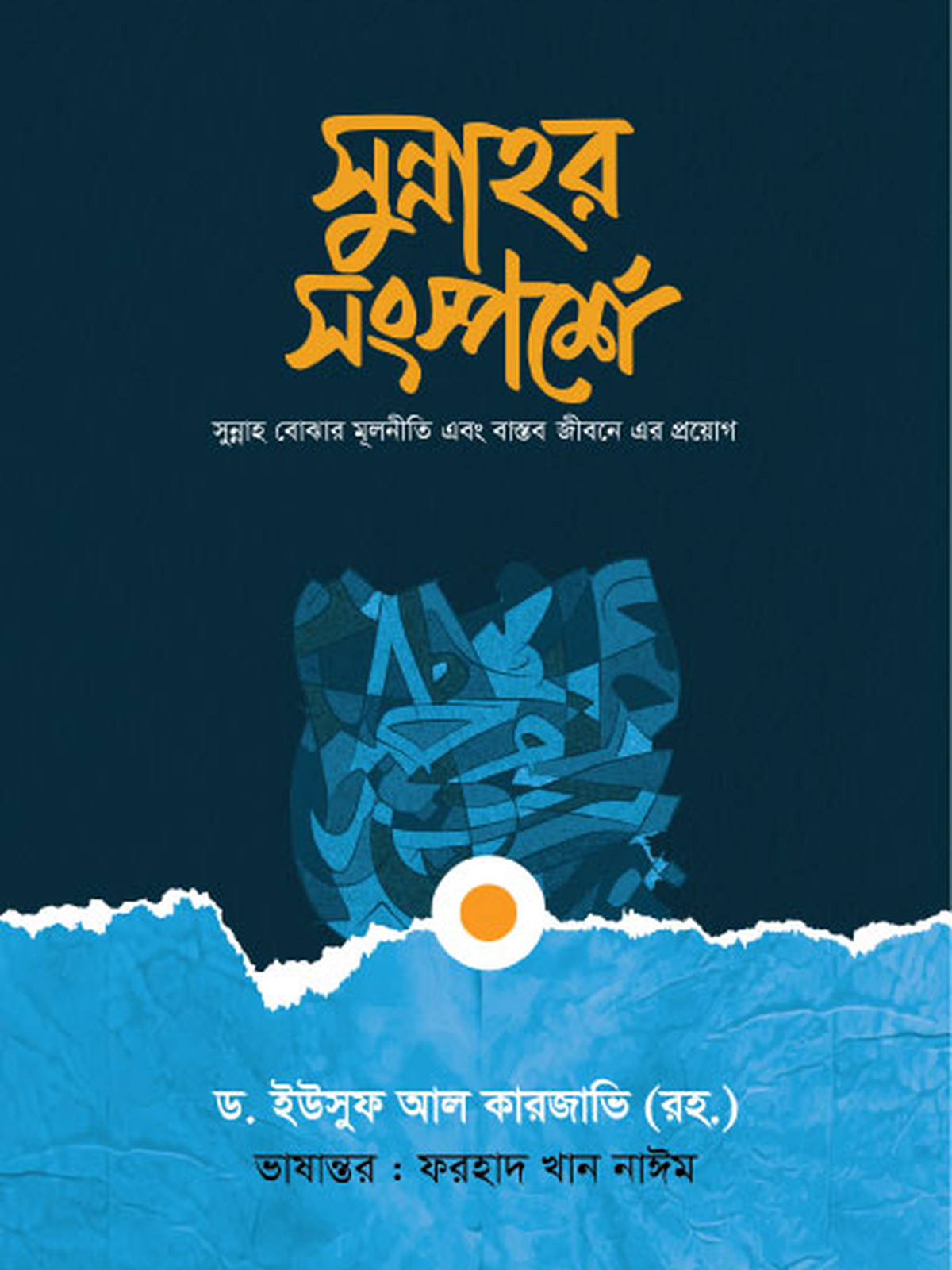 সুন্নাহর সংস্পর্শে