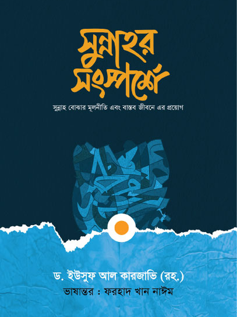 সুন্নাহর সংস্পর্শে