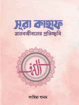 সূরা কাহাফ
