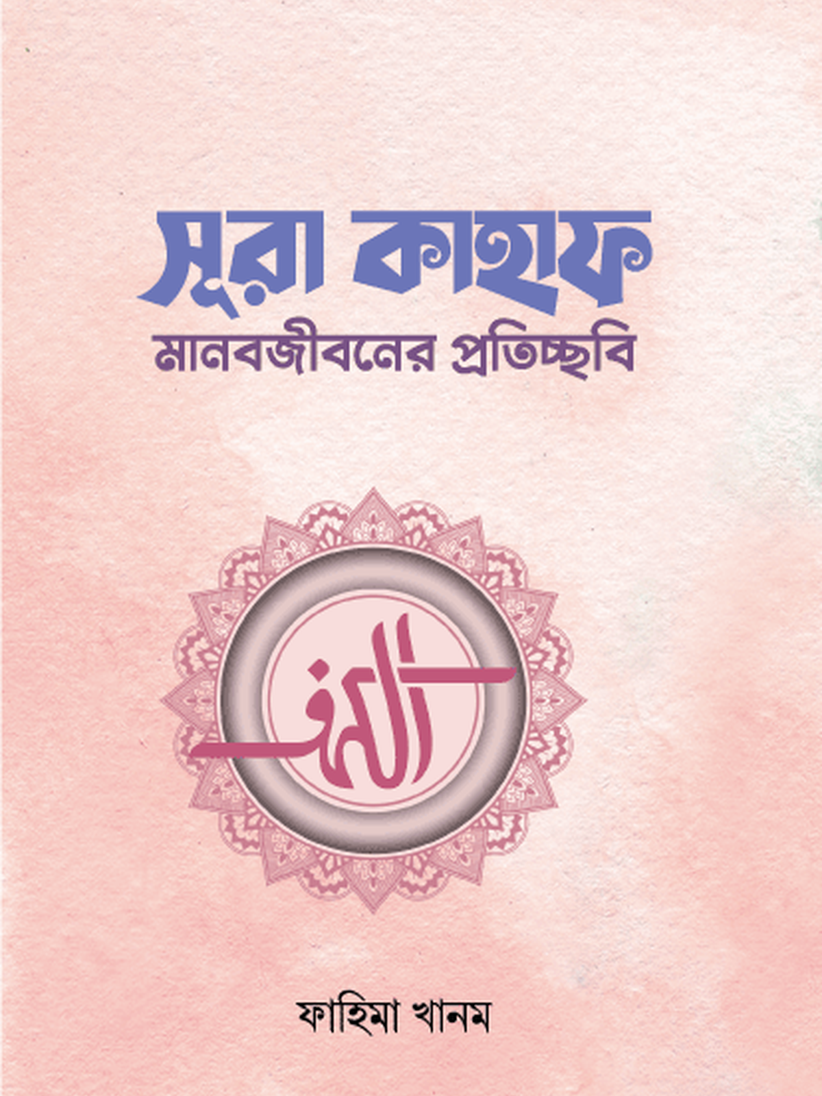 সূরা কাহাফ