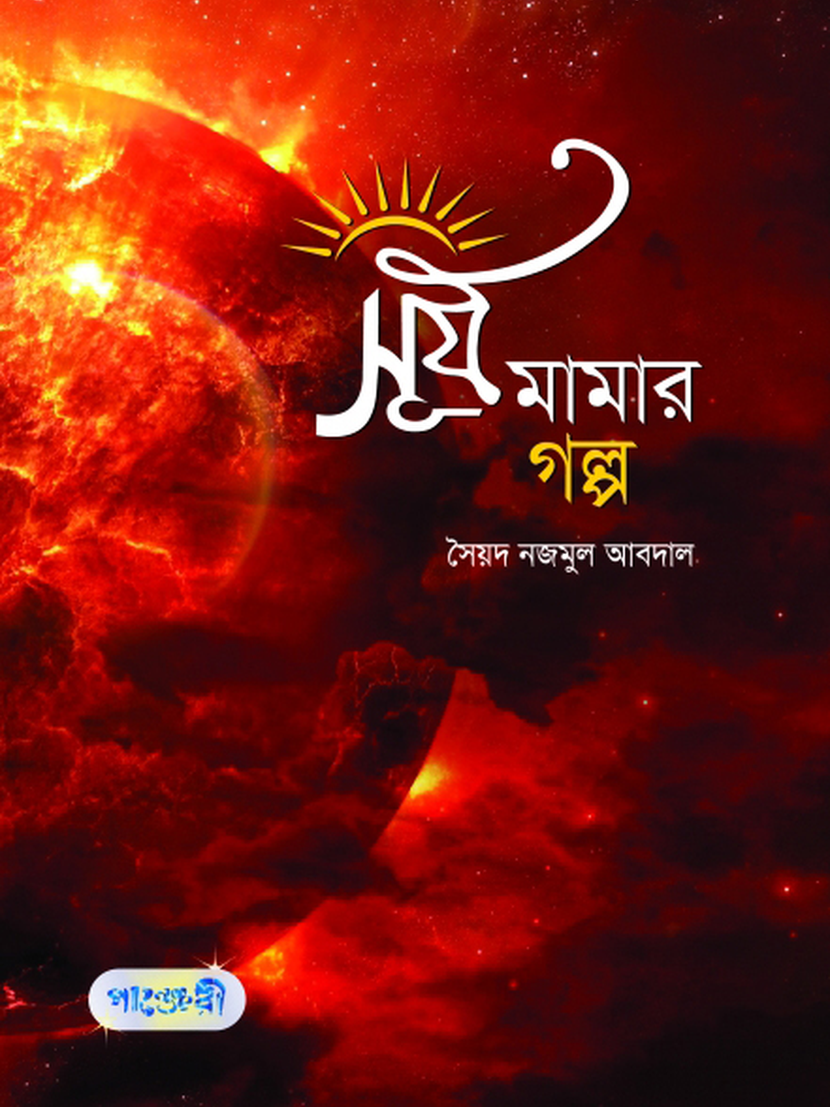 সূর্য মামার গল্প