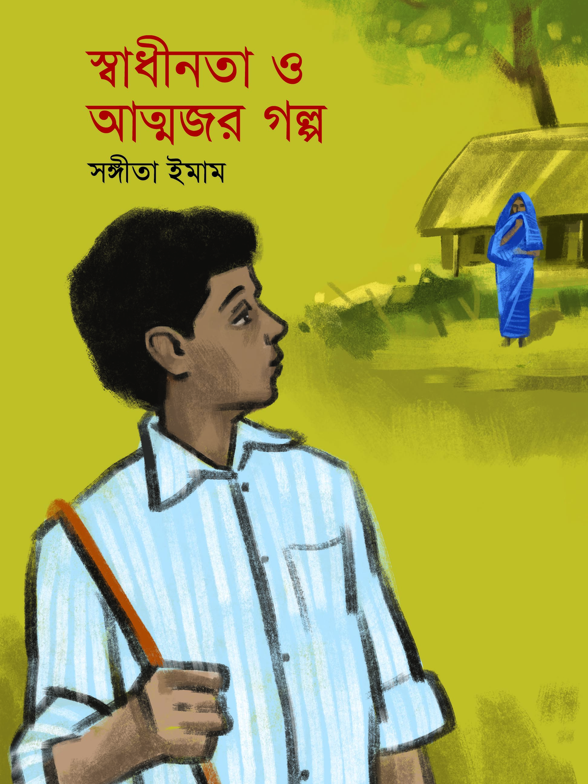 স্বাধীনতা ও আত্মজর গল্প