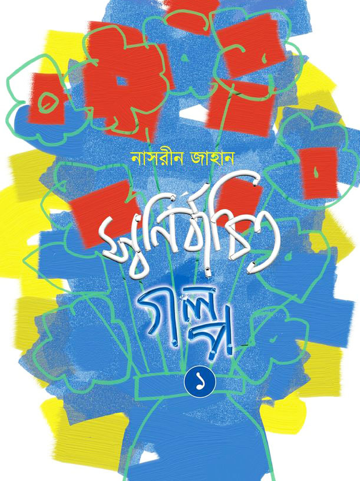 স্বনির্বাচিত গল্প- ১