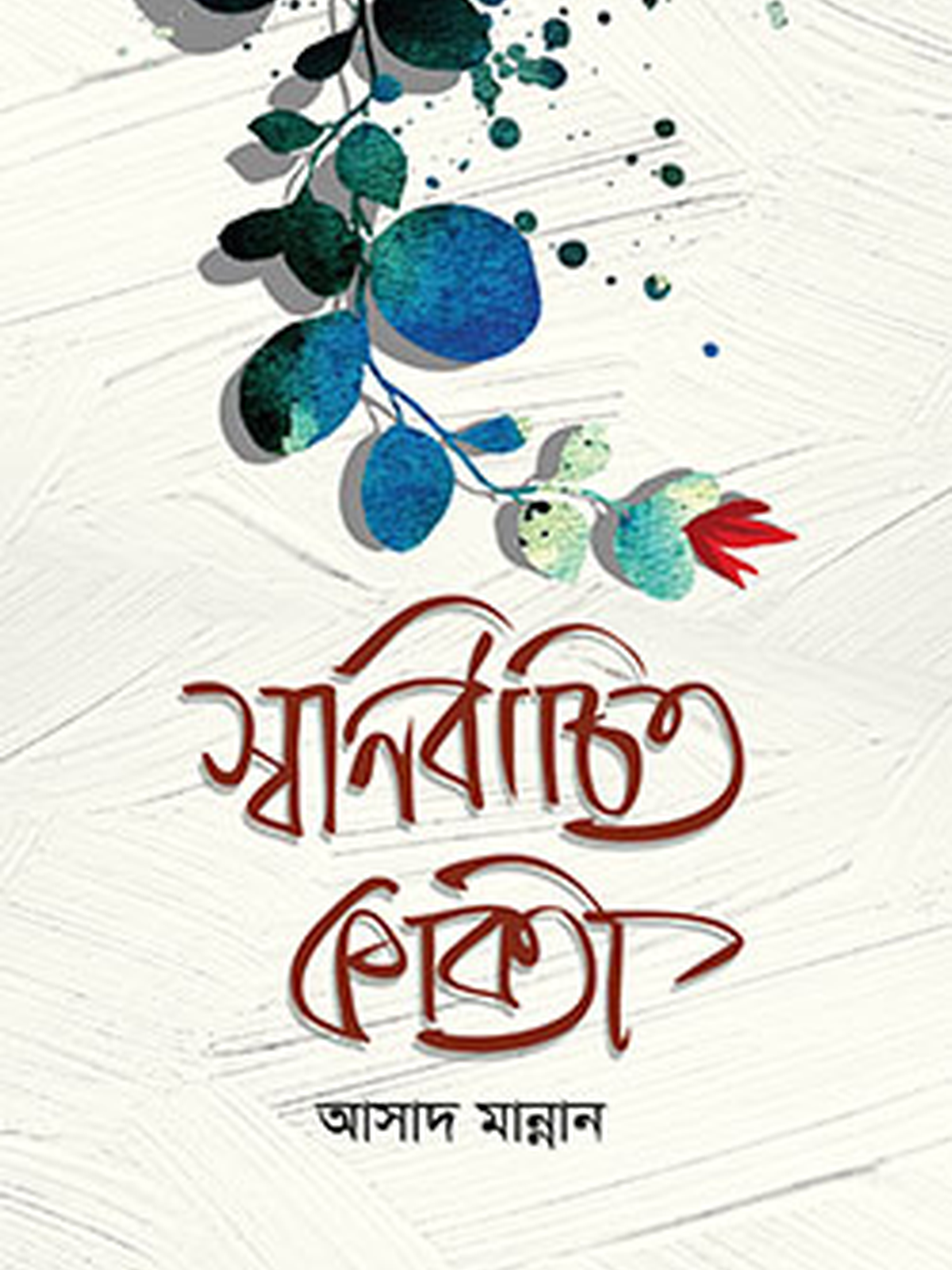 স্বনির্বাচিত কবিতা