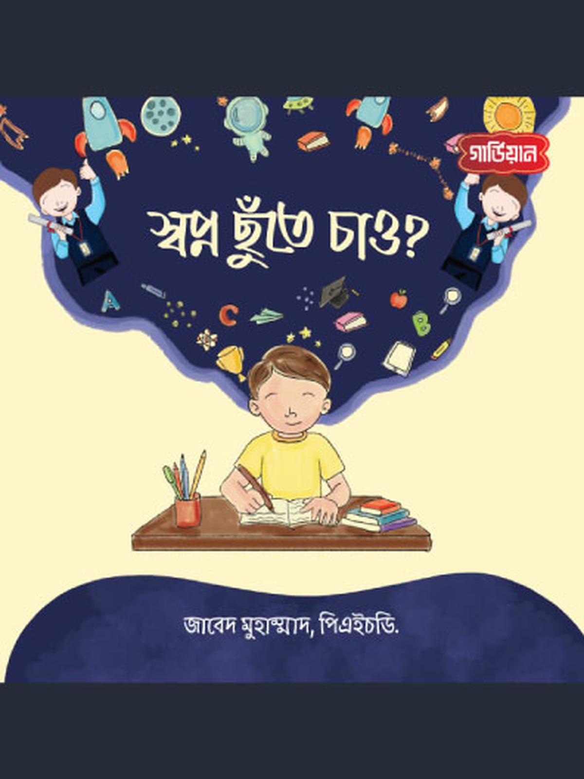 স্বপ্ন ছুঁতে চাও?