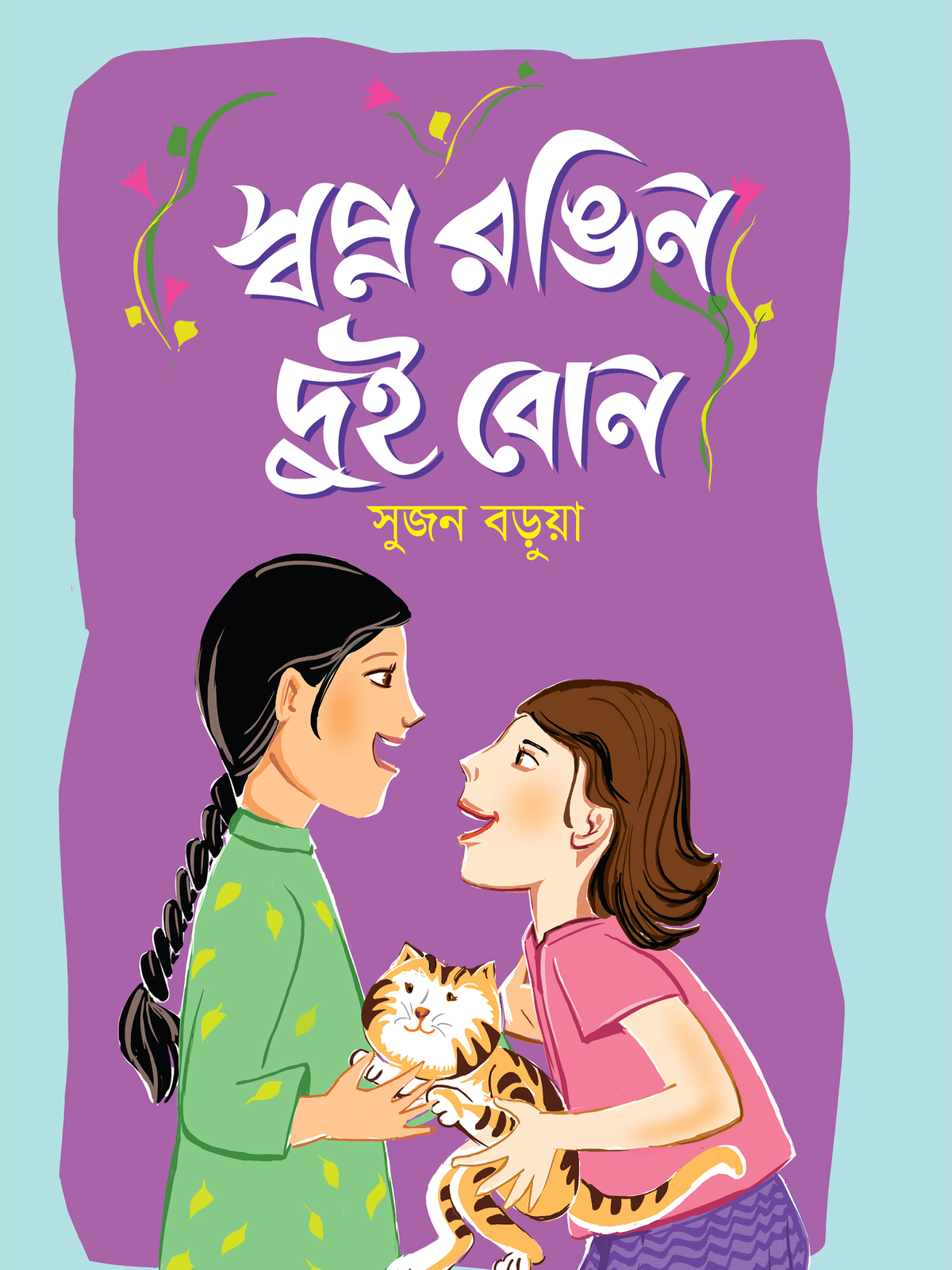 স্বপ্ন রঙিন দুই বোন