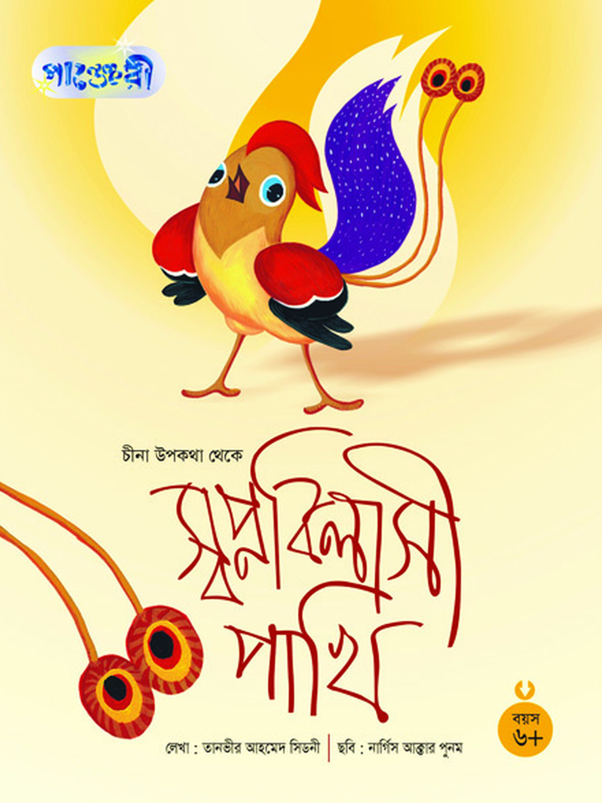স্বপ্নবিলাসী পাখি