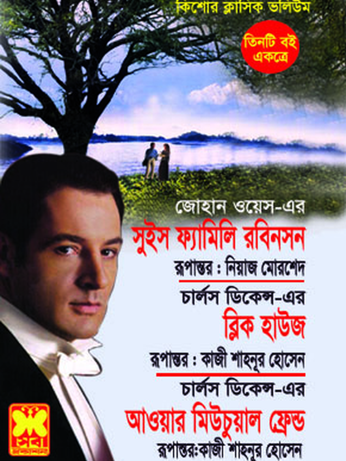 সুইস ফ্যামিলি রবিনসন + ব্রিক হাউজ + আওয়ার মিউচুয়াল ফ্রেন্ড