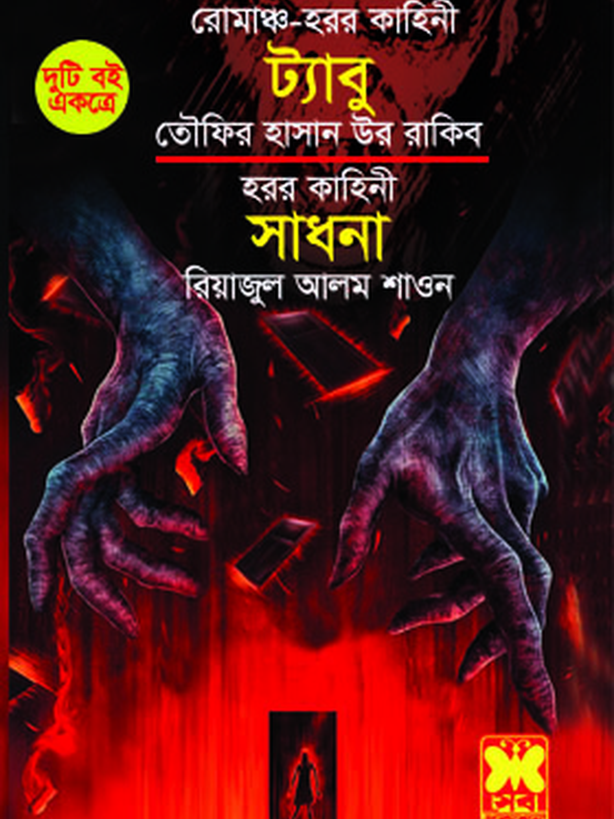 ট্যাবু + সাধনা