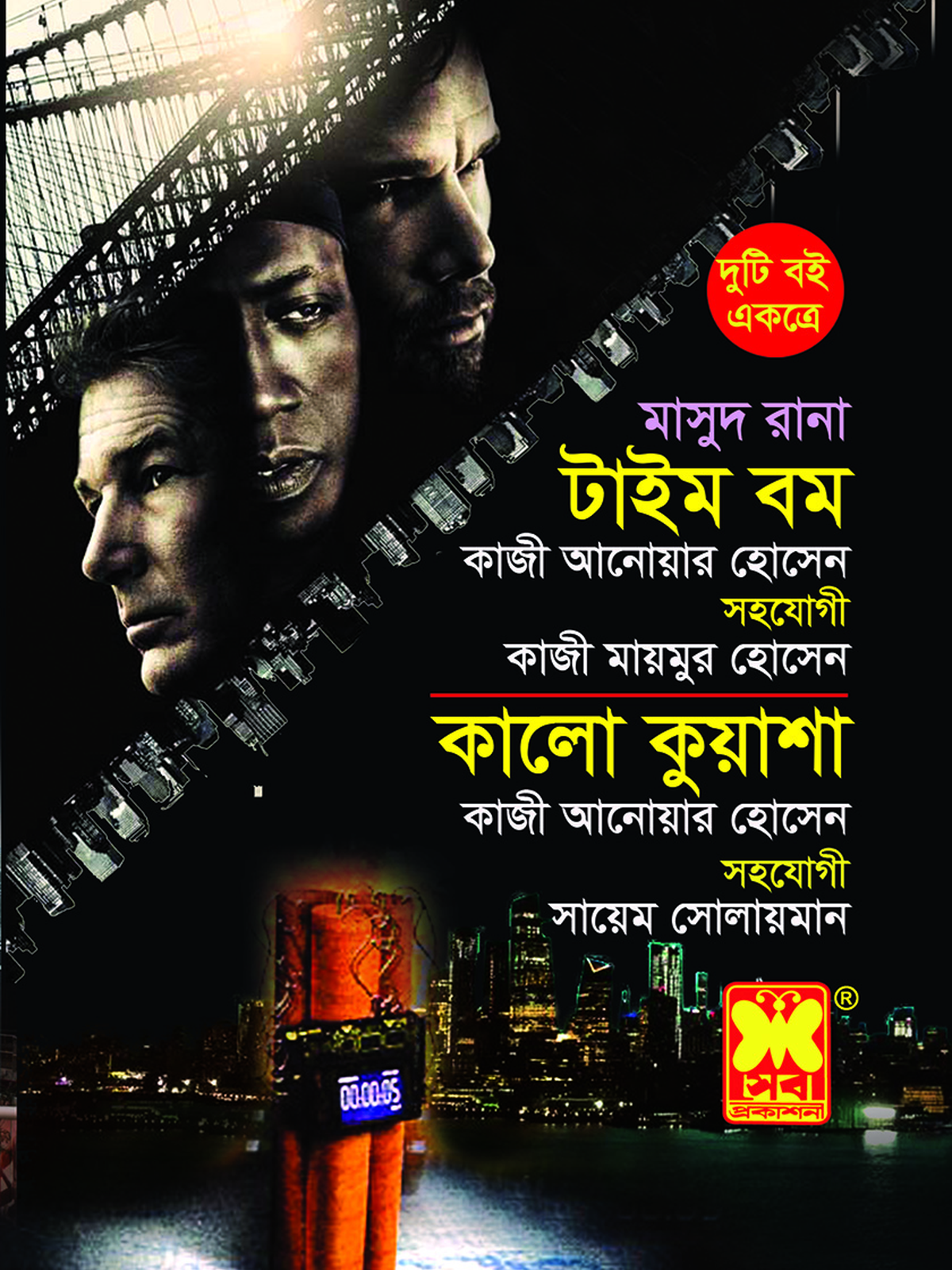 টাইম বম + কালো কুয়াশা