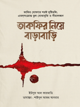 তাকফির নিয়ে বাড়াবাড়ি
