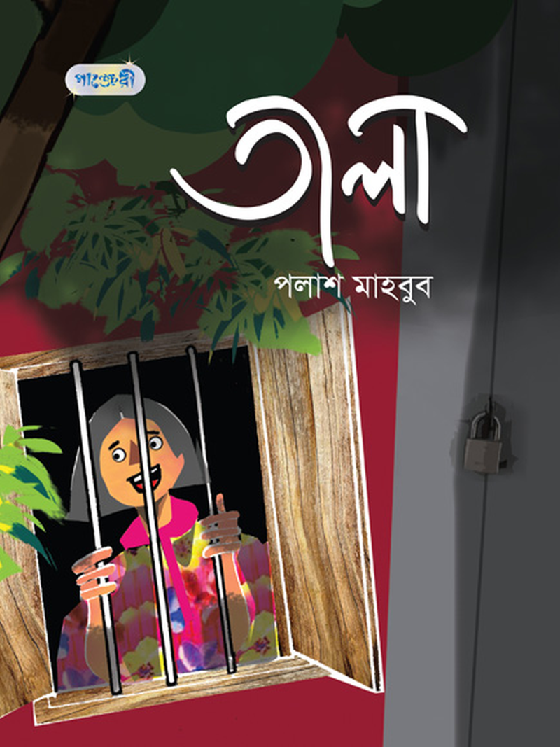 তালা