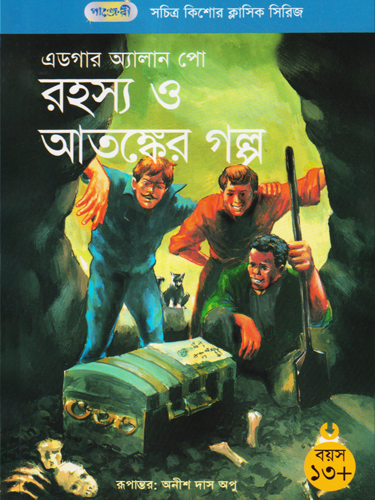 রহস্য ও আতঙ্কের গল্প