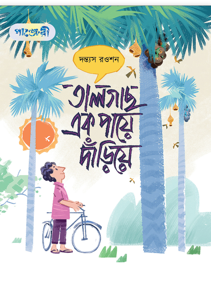 তালগাছ এক পায়ে দাঁড়িয়ে