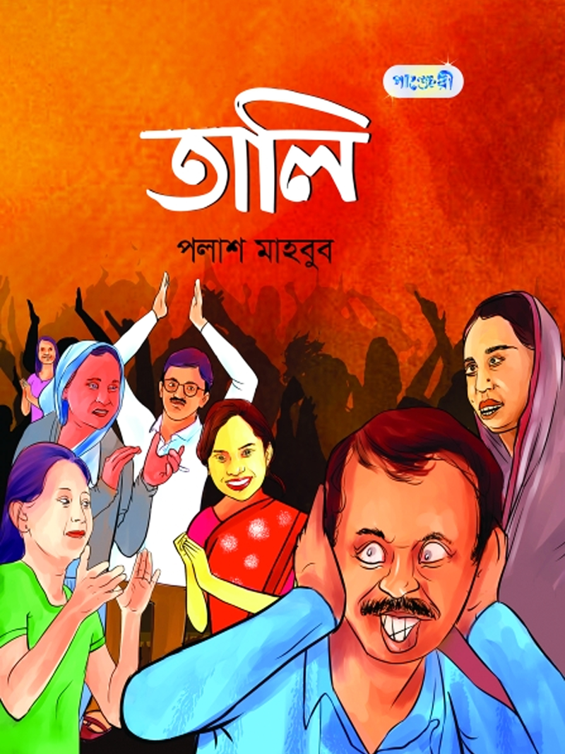 তালি