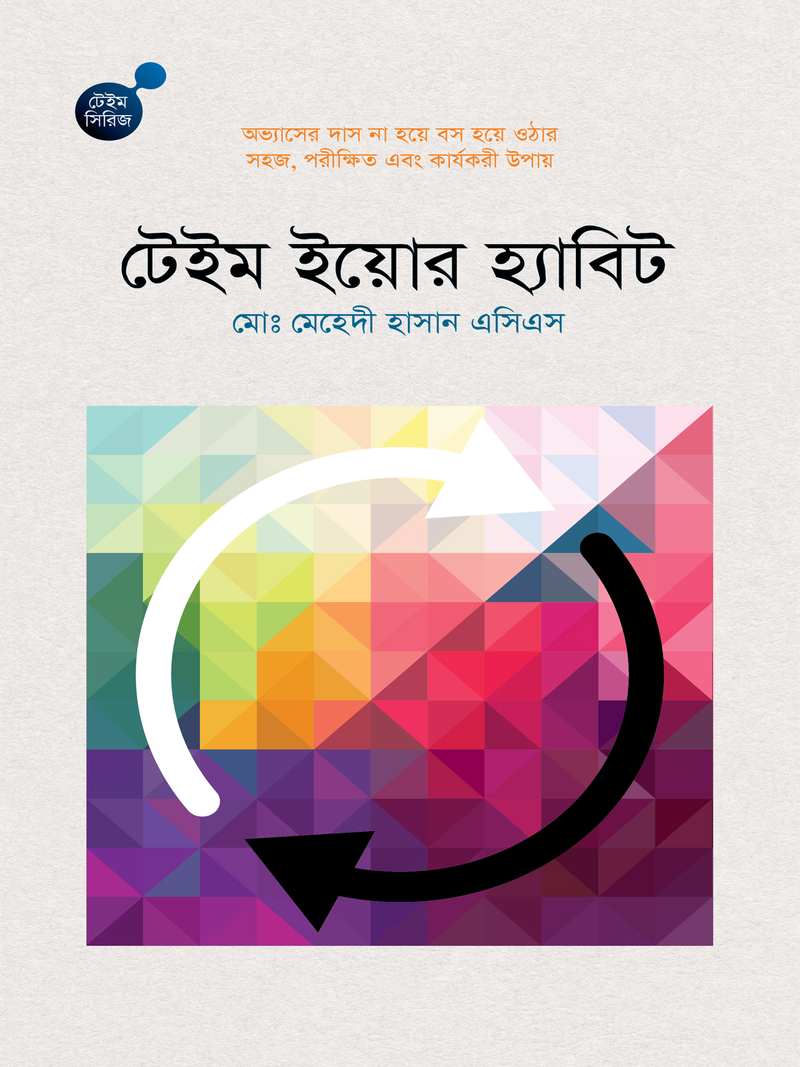 টেইম ইয়োর হ্যাবিট