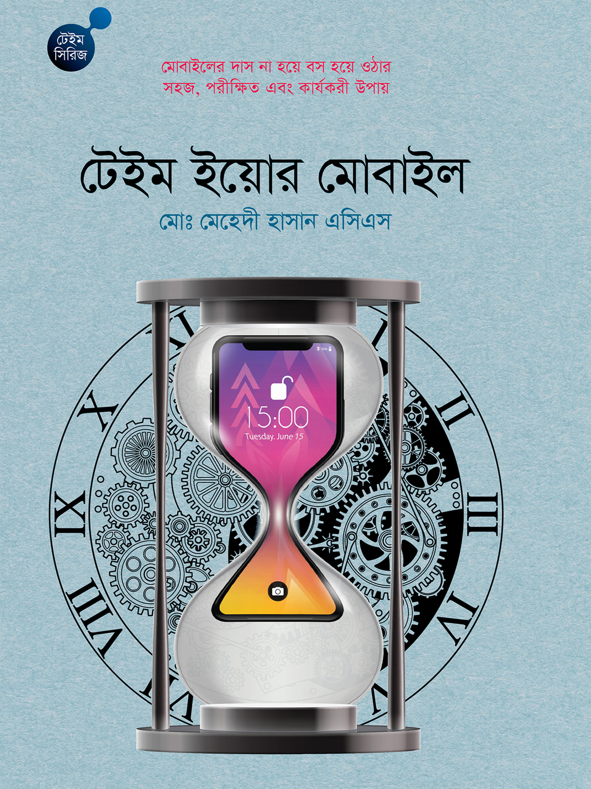টেইম ইয়োর মোবাইল