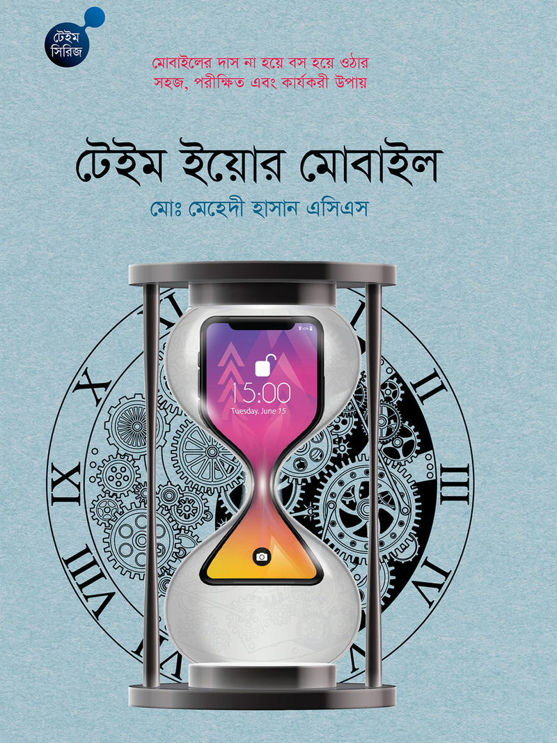 টেইম ইয়োর মোবাইল