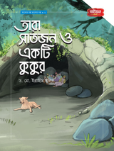 তারা সাতজন ও একটি কুকুর | আলোর গল্প, ভালোর গল্প সিরিজ-২