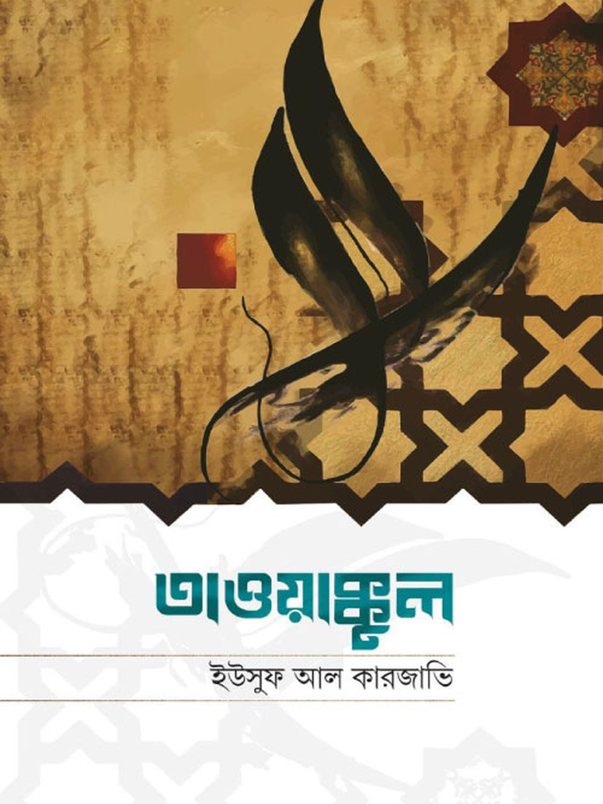 তাওয়াক্কুল