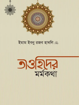 তাওহিদের মর্মকথা
