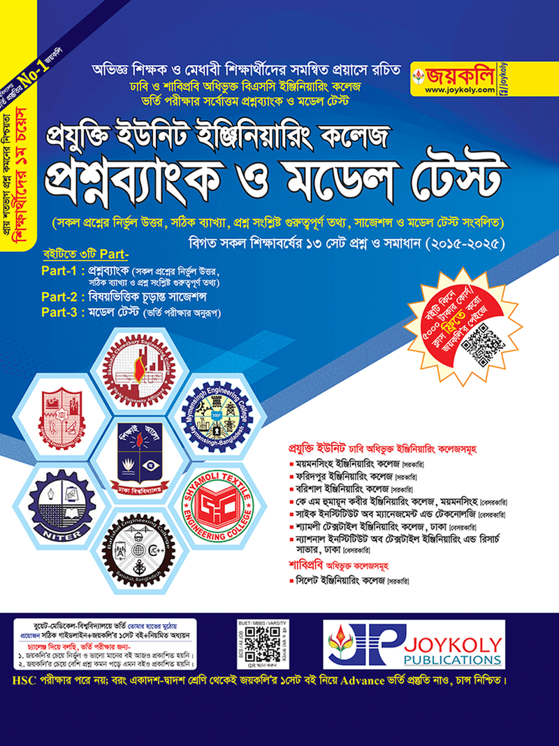 Joykoly Projukti Unit Engineering College Question Bank And Model Test Book Front Page