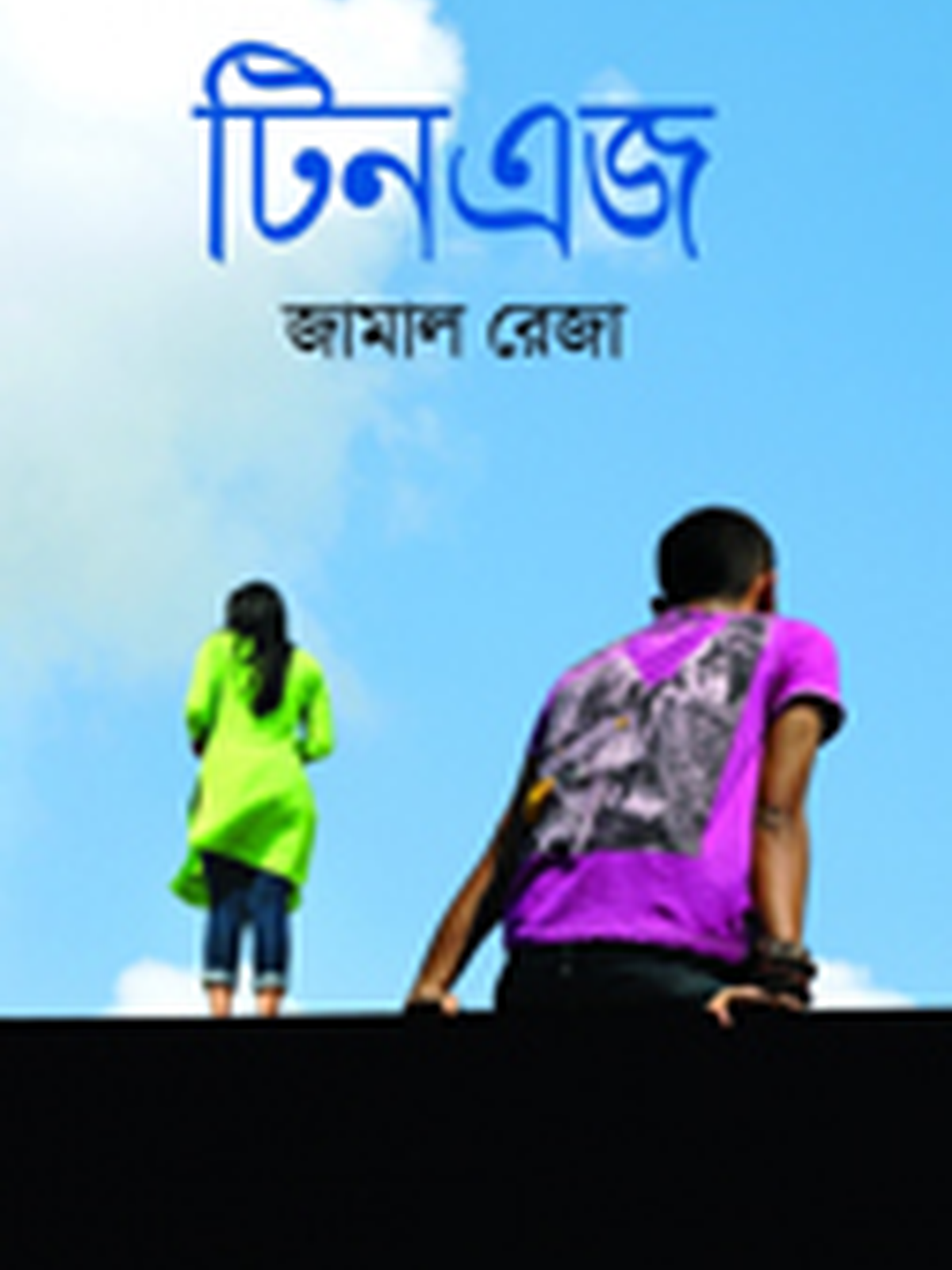 টিনএজ