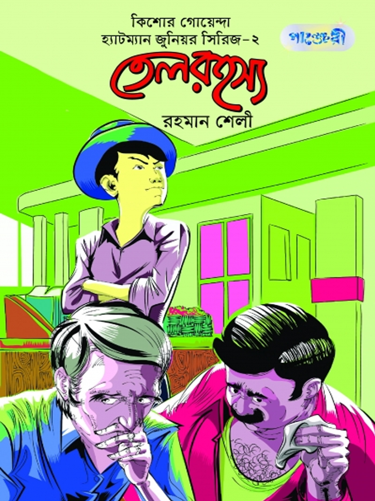 তেল রহস্য