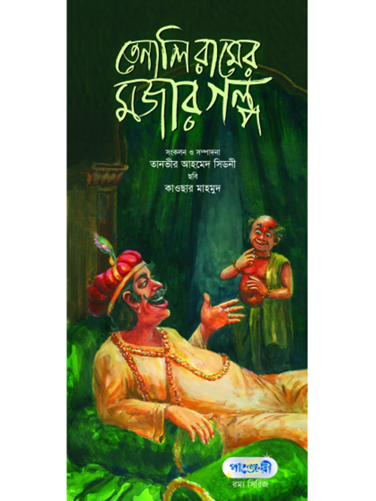 তেনালি রামের মজার গল্প