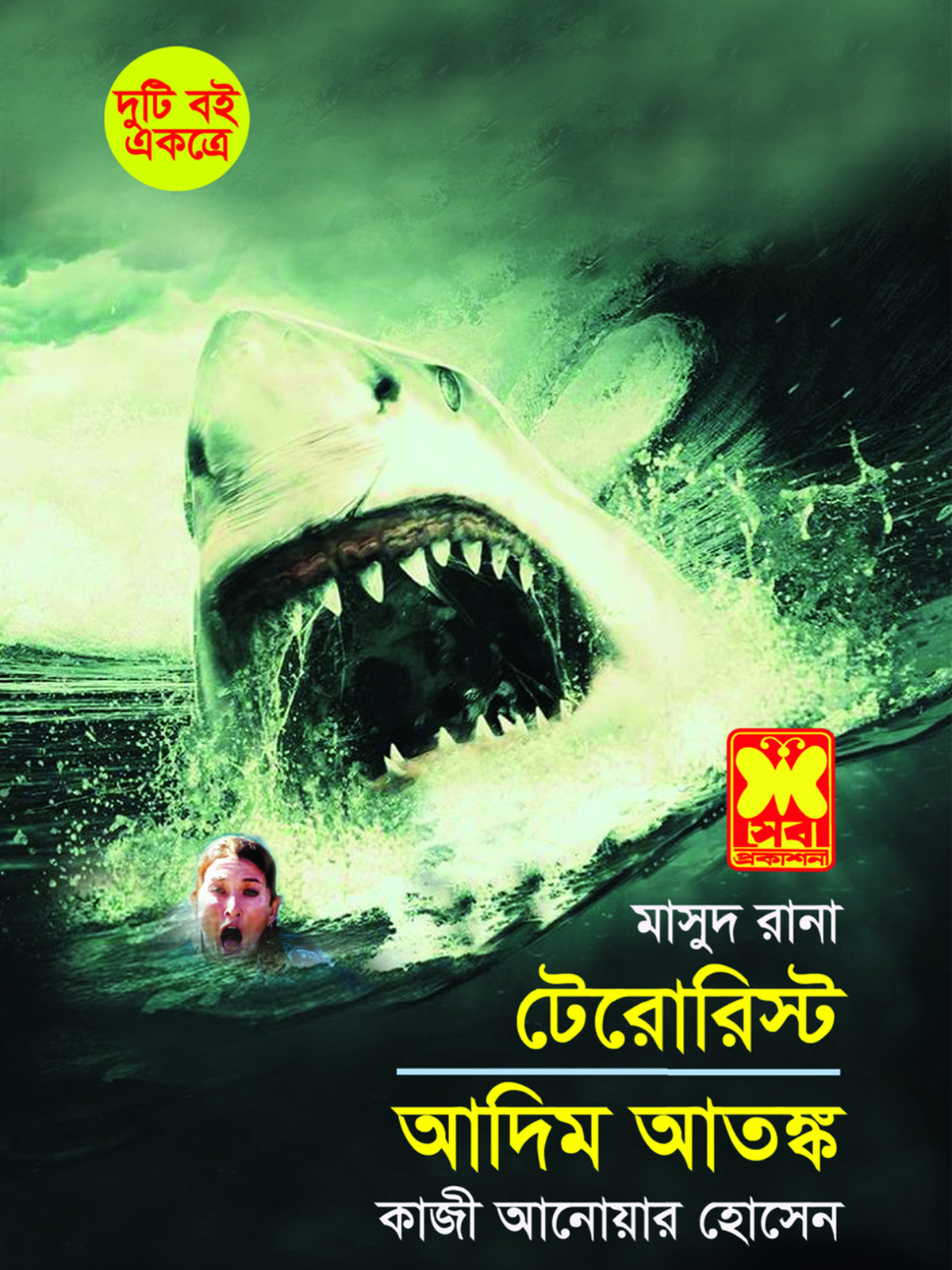 টেরোরিস্ট+আদিম আতঙ্ক