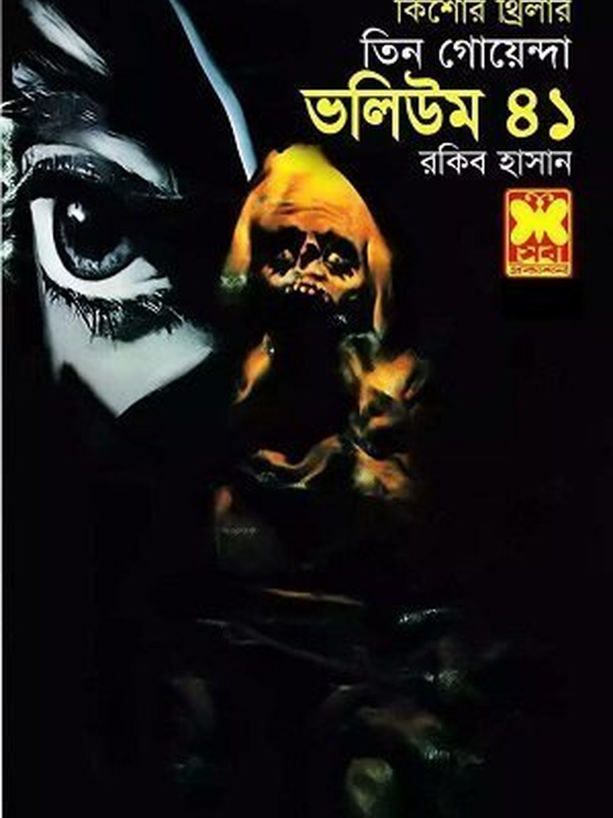 ভ৪১ঃ নতুন স্যার+মানুষ ছিনতাই+ পিশাচকন্যা