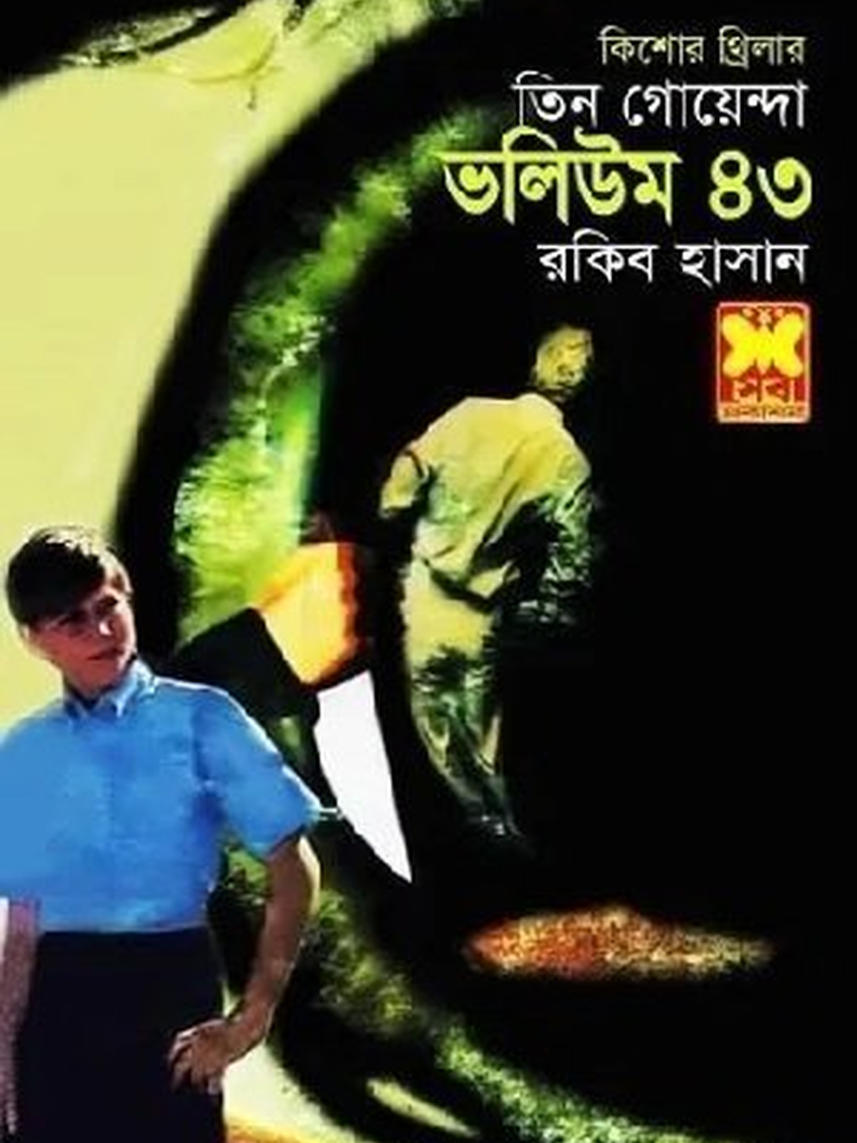 ভ৪৩ঃ আবার ঝামেলা+ সময়সুড়ঙ্গ+ছদ্মবেশী গোয়েন্দা