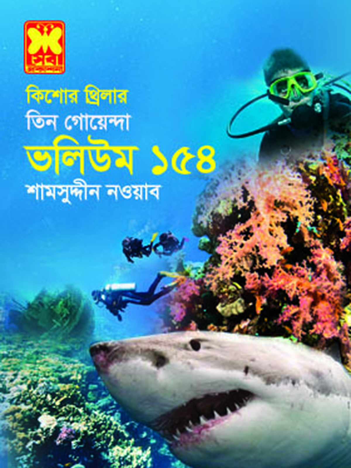 ভ১৫৪ঃ বিপদ সঙ্কেত+ অপয়া ক্যামেরা+ পদচিহ্নের উপাখ্যান