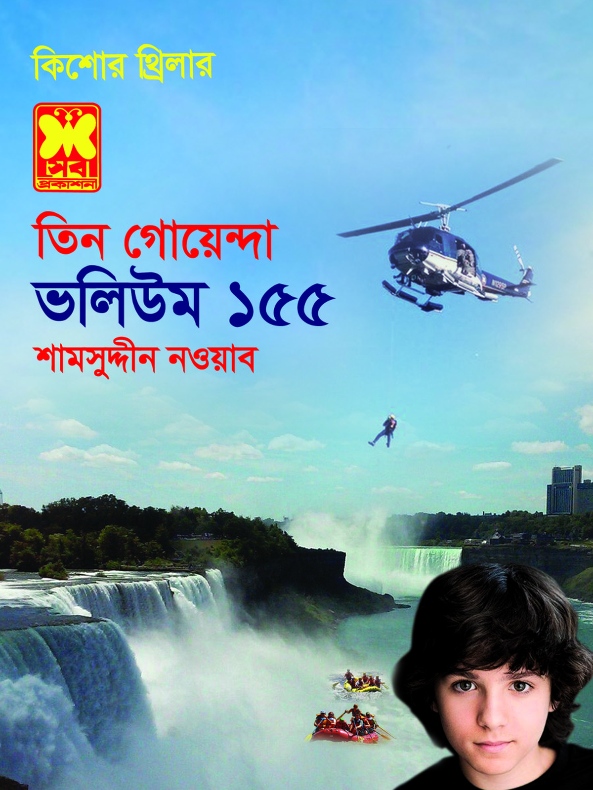 ভ১৫৫: মূর্তিমান আতঙ্ক+রহস্যময় দুর্গ+গোপন সৈকতে