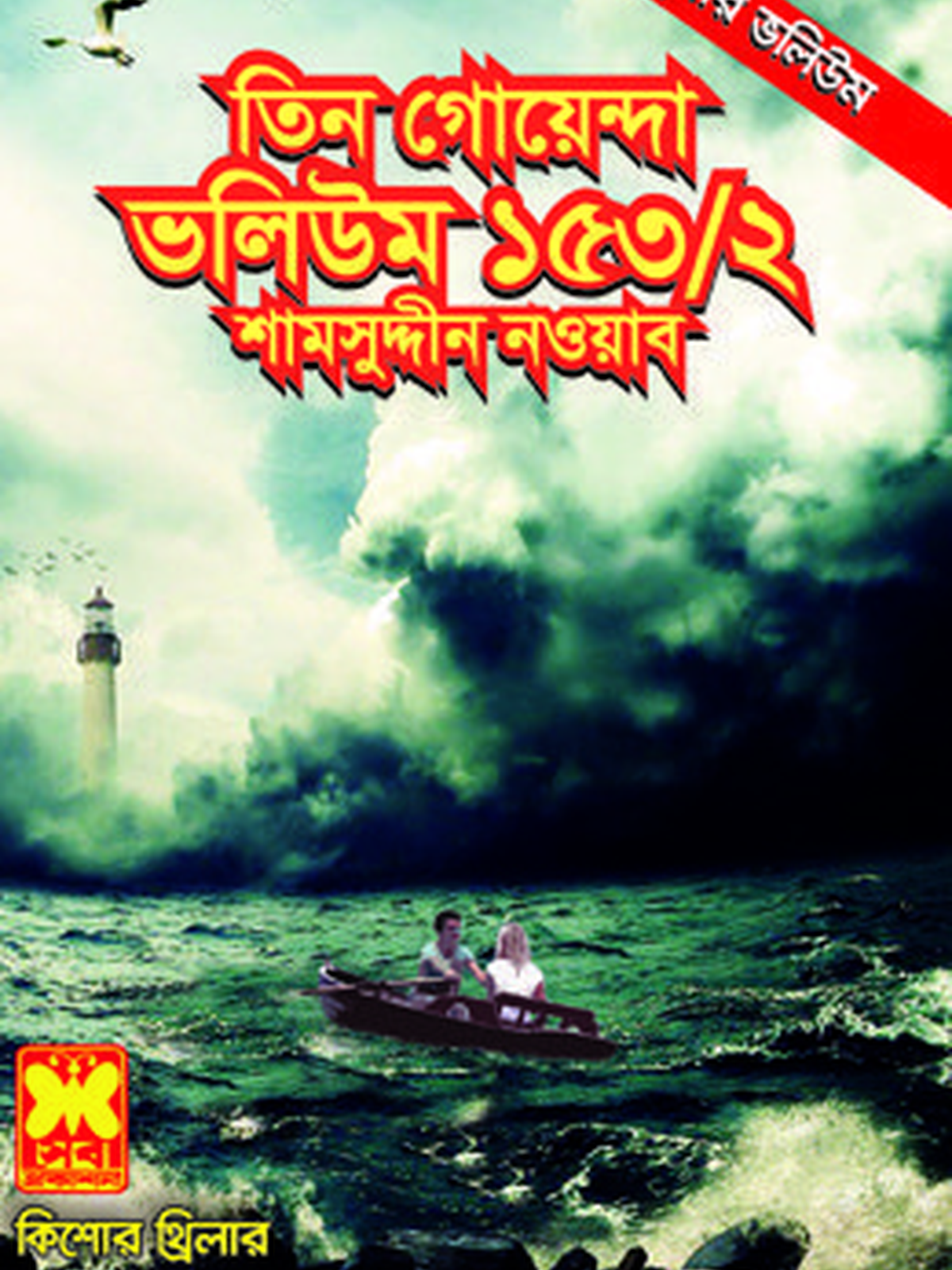 ভ:১৫৩ খ:২ঃ দূরের যাত্রী +গুপ্তধনের দ্বীপ+কুহেলী পাহাড়ের প্রেতাত্মা + মৃত্যুগোলক+ অপারেশন হ্যানসন