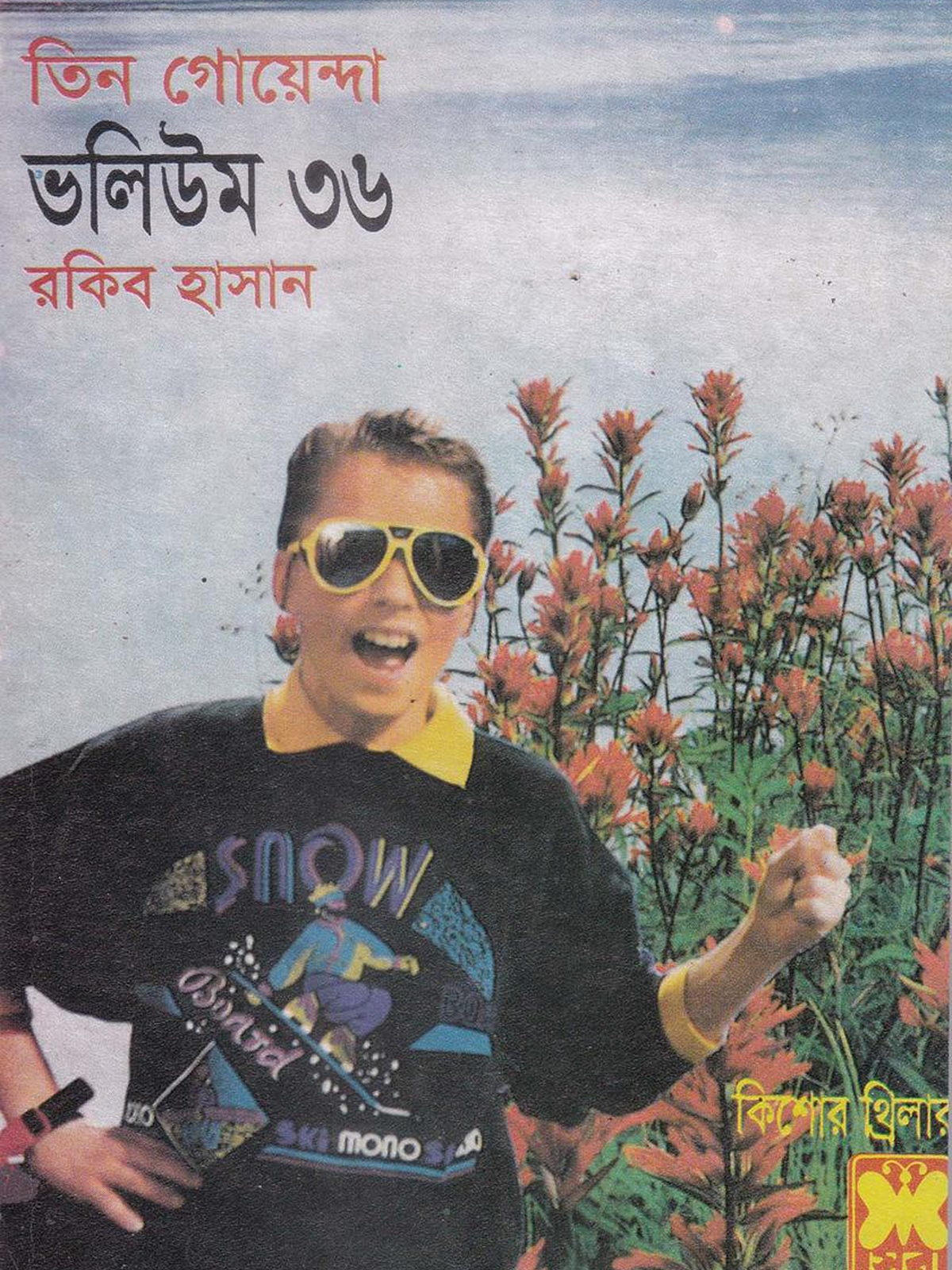 ভ: ৩৬ টক্কর + দক্ষিণ যাত্রা + গ্রেট রবিনিয়োসো book cover
