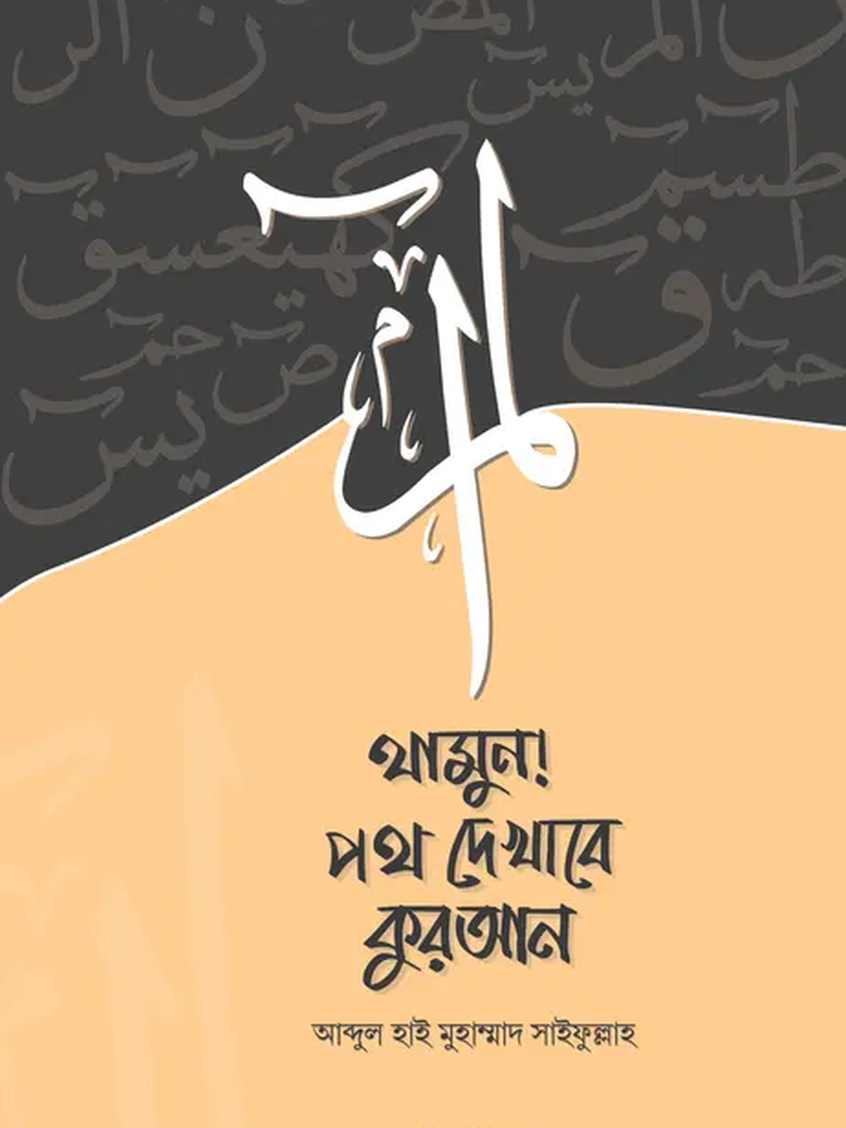 thamun-poth-dekhabe-quran