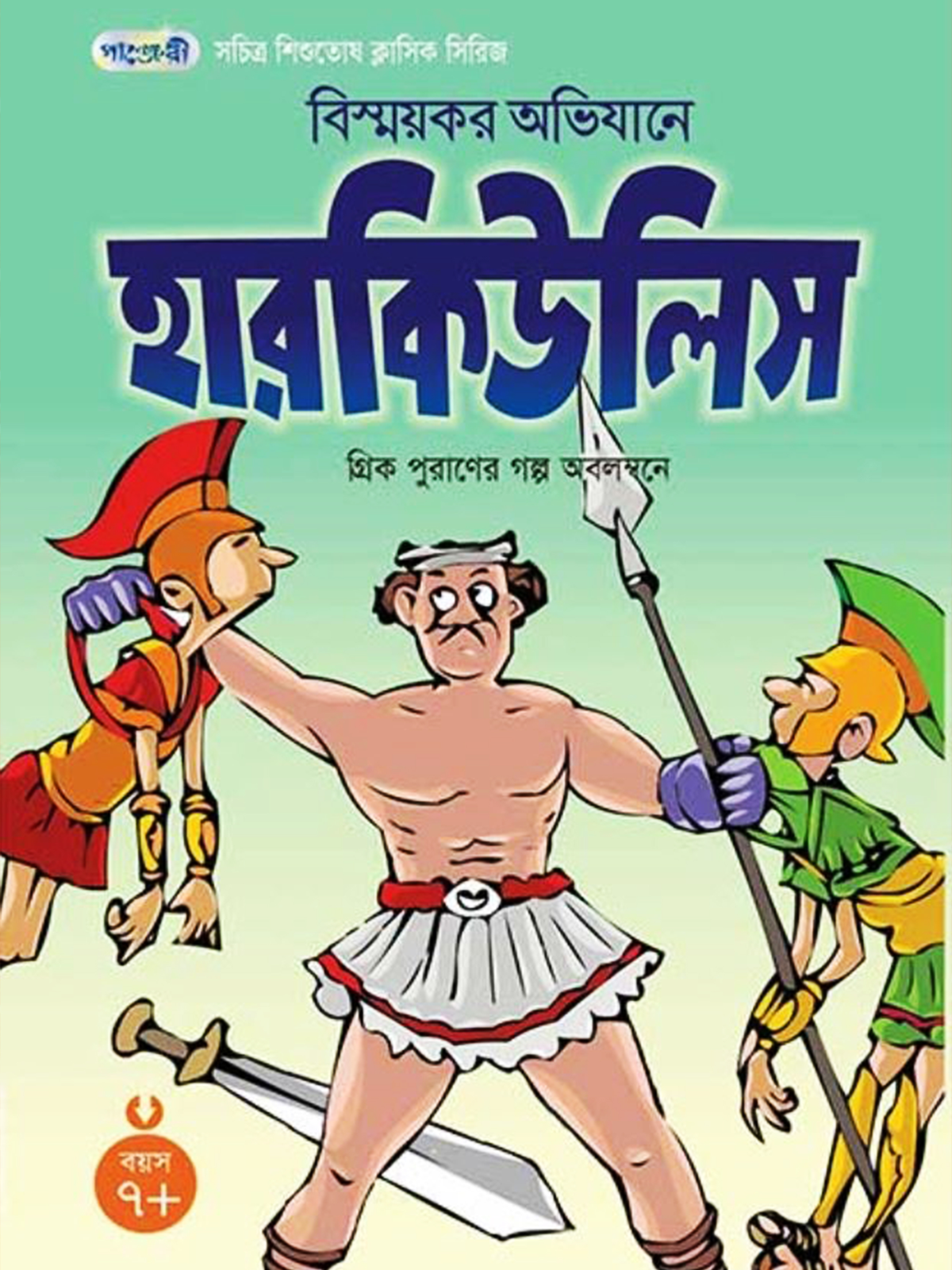 বিস্ময়কর অভিযানে হারকিউলিস