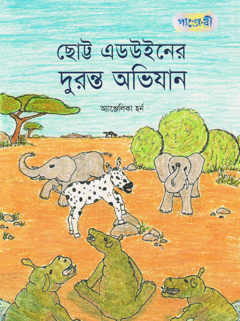 ছোট্ট এডউইনের দুরন্ত অভিযান