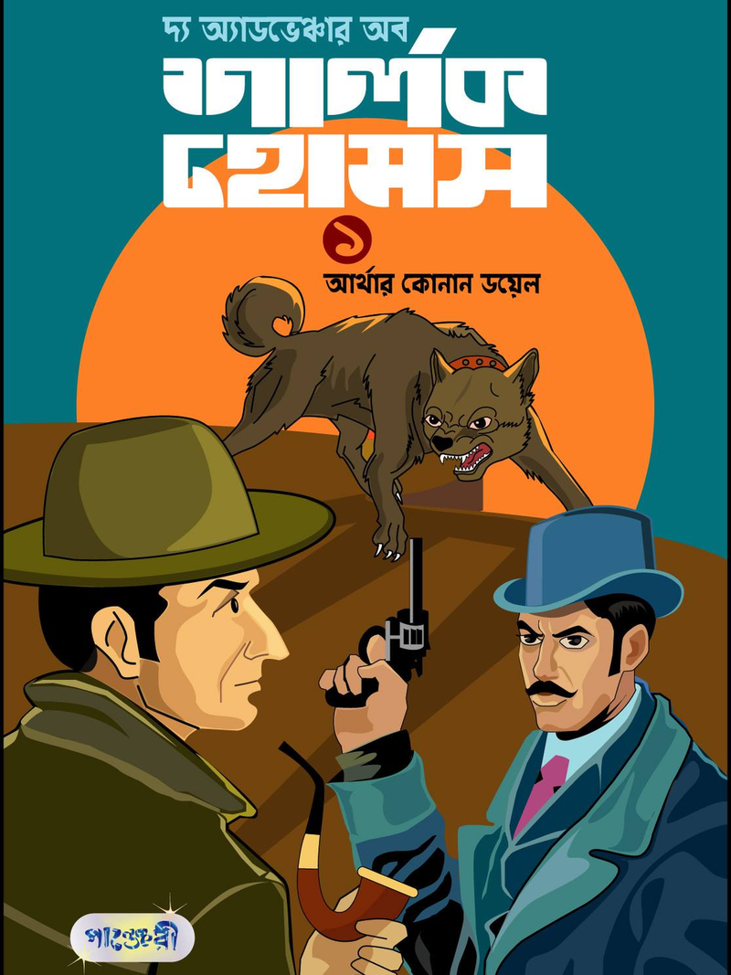 দ্য অ্যাডভেঞ্চার অব শার্লক হোমস-১